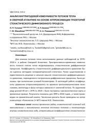 АНАЛИЗ ВНУТРИГОДОВОЙ ИЗМЕНЧИВОСТИ ПОТОКОВ ТЕПЛА В СЕВЕРНОЙ АТЛАНТИКЕ НА ОСНОВЕ АППРОКСИМАЦИИ ТРАЕКТОРИЙ СТОХАСТИЧЕСКОГО ДИФФУЗИОННОГО ПРОЦЕССА