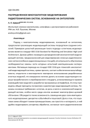 РАСПРЕДЕЛЕННОЕ МНОГОАГЕНТНОЕ МОДЕЛИРОВАНИЕ РАДИОТЕХНИЧЕСКИХ СИСТЕМ, ОСНОВАННОЕ НА ОНТОЛОГИЯХ