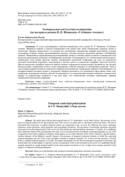 ТЕМПОРАЛЬНАЯ КОНТЕКСТНАЯ ПОЛЯРИЗАЦИЯ (НА МАТЕРИАЛЕ РОМАНА И. П. ШАМЯКИНА "ГЛУБИННОЕ ТЕЧЕНИЕ")