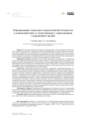Формирование социально-перцептивной готовности к взаимодействию со сверстниками у дошкольников с нарушением зрения