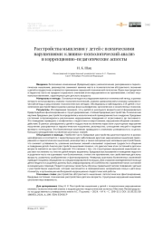 Расстройства мышления у детей с психическими нарушениями: клинико-психологический анализ и коррекционно-педагогические аспекты