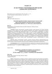 ЭКСПЛАНАТОРНЫЙ ПОТЕНЦИАЛ ПЕРЕВОДЧЕСКИХ СООТВЕТСТВИЙ: ОПРЕДЕЛЕНИЕ ПОНЯТИЯ И МЕТОДОЛОГИЯ ИССЛЕДОВАНИЯ (НА ПРИМЕРЕ ПЕРЕВОДА А. Л. ЛЕОНТЬЕВА С МАНЬЧЖУРСКОГО)