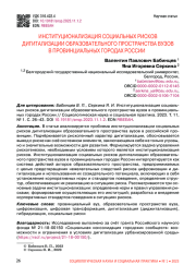ИНСТИТУЦИОНАЛИЗАЦИЯ СОЦИАЛЬНЫХ РИСКОВ ДИГИТАЛИЗАЦИИ ОБРАЗОВАТЕЛЬНОГО ПРОСТРАНСТВА ВУЗОВ В ПРОВИНЦИАЛЬНЫХ ГОРОДАХ РОССИИ