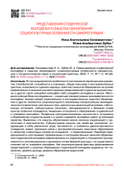 ПРЕДСТАВЛЕНИЯ СТУДЕНЧЕСКОЙ МОЛОДЁЖИ О СМЫСЛАХ ОБРАЗОВАНИЯ: СОЦИОКУЛЬТУРНЫЕ ОСОБЕННОСТИ САМОРЕГУЛЯЦИИ