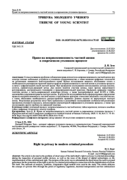 ПРАВО НА НЕПРИКОСНОВЕННОСТЬ ЧАСТНОЙ ЖИЗНИ В СОВРЕМЕННОМ УГОЛОВНОМ ПРОЦЕССЕ