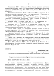О ХАРАКТЕРЕ ВЗАИМООТНОШЕНИЙ РАЗЛИЧНЫХ СЕКТОРОВ КУЛЬТУРЫ