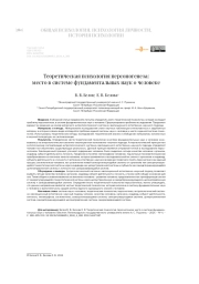 Теоретическая психология персоногенеза: место в системе фундаментальных наук о человеке