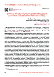 ЦИФРОВАЯ ТРАНСФОРМАЦИЯ В ТРАДИЦИОННОМ ОБЩЕСТВЕ (НА ПРИМЕРЕ КАБАРДИНО-БАЛКАРСКОЙ РЕСПУБЛИКИ)