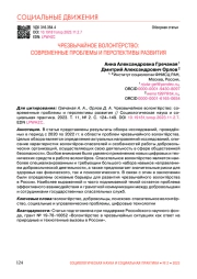 ЧРЕЗВЫЧАЙНОЕ ВОЛОНТЁРСТВО: СОВРЕМЕННЫЕ ПРОБЛЕМЫ И ПЕРСПЕКТИВЫ РАЗВИТИЯ
