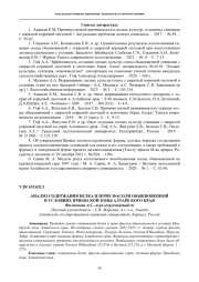 АНАЛИЗ СОДЕРЖАНИЯ БЕЛКА В ЗЕРНЕ ФАСОЛИ ОБЫКНОВЕННОЙ В УСЛОВИЯХ ПРИОБСКОЙ ЗОНЫ АЛТАЙСКОГО КРАЯ