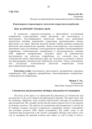 КОНСЮМЕРИЗМ И ПРОСЮМЕРИЗМ: ИДЕОЛОГИИ И ПРАКТИКИ ПОТРЕБЛЕНИЯ