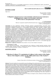 СОБИРАНИЕ ДОКАЗАТЕЛЬСТВ VS ИССЛЕДОВАНИЕ ДОКАЗАТЕЛЬСТВ В КОНТЕКСТЕ ШЕЙФЕРОВСКОЙ ТЕОРИИ СЛЕДСТВЕННЫХ ДЕЙСТВИЙ (К 100-ЛЕТИЮ СО ДНЯ РОЖДЕНИЯ УЧИТЕЛЯ)