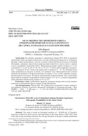 ОБ ОСОБЕННОСТЯХ ЖИЗНЕННОГО ЦИКЛА ГРЕБЕНЧАТОЙ КРЕВЕТКИ PANDALUS HYPSINOTUS (DECAPODA, PANDALIDAE) В ТАТАРСКОМ ПРОЛИВЕ