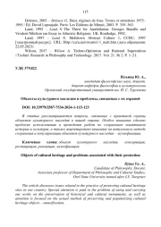 ОБЪЕКТЫ КУЛЬТУРНОГО НАСЛЕДИЯ И ПРОБЛЕМЫ, СВЯЗАННЫЕ С ИХ ОХРАНОЙ