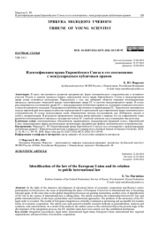 ИДЕНТИФИКАЦИЯ ПРАВА ЕВРОПЕЙСКОГО СОЮЗА И ЕГО СООТНОШЕНИЕ С МЕЖДУНАРОДНЫМ ПУБЛИЧНЫМ ПРАВОМ