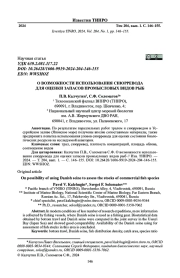 О ВОЗМОЖНОСТИ ИСПОЛЬЗОВАНИЯ СНЮРРЕВОДА ДЛЯ ОЦЕНКИ ЗАПАСОВ ПРОМЫСЛОВЫХ ВИДОВ РЫБ