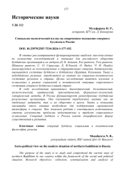 СОЦИАЛЬНО-ПОЛИТИЧЕСКИЙ ВЗГЛЯД НА СОВРЕМЕННОЕ ПОЛОЖЕНИЕ СЕВЕРНОГО БУДДИЗМА В РОССИИ