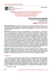 РАЗВИТИЕ СЕТИ НАУЧНЫХ ЖУРНАЛОВ В РОССИИ: СТРАТЕГИЧЕСКИЕ, ТЕХНОЛОГИЧЕСКИЕ И ОРГАНИЗАЦИОННЫЕ ВОПРОСЫ