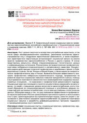 СРАВНИТЕЛЬНЫЙ АНАЛИЗ СОЦИАЛЬНЫХ ПРАКТИК ПРОФИЛАКТИКИ НАРКОПОТРЕБЛЕНИЯ: РОССИЙСКИЙ И ЗАРУБЕЖНЫЙ ОПЫТ