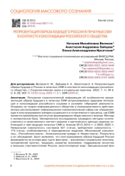 РЕПРЕЗЕНТАЦИЯ ОБРАЗА БУДУЩЕГО РОССИИ В ПЕЧАТНЫХ СМИ В КОНТЕКСТЕ КОНСОЛИДАЦИИ РОССИЙСКОГО ОБЩЕСТВА