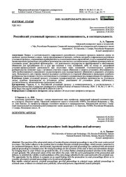 РОССИЙСКИЙ УГОЛОВНЫЙ ПРОЦЕСС: И ИНКВИЗИЦИОННОСТЬ, И СОСТЯЗАТЕЛЬНОСТЬ