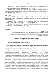 ДЕРЕВО В ПОГРЕБАЛЬНОЙ ОБРЯДНОСТИ РУМЫН (ПО МАТЕРИАЛАМ ИЗ ОЛТЕНИИ И ДОЛИНЫ РЕКИ ТИМОК)