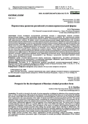 ПЕРСПЕКТИВЫ РАЗВИТИЯ РОССИЙСКОЙ УГОЛОВНО-ПРОЦЕССУАЛЬНОЙ ФОРМЫ