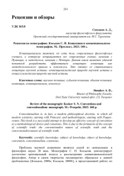 РЕЦЕНЗИЯ НА МОНОГРАФИЮ: КОСЬКОВ С. Н. КОНВЕНЦИИ И КОНВЕНЦИОНАЛИЗМ: МОНОГРАФИЯ. М.: ПРОСПЕКТ, 2023. 168 С