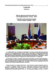 НАУЧНО-ПРАКТИЧЕСКИЙ КРУГЛЫЙ СТОЛ "АНТИКОРРУПЦИОННЫЕ ЧТЕНИЯ - 2023"