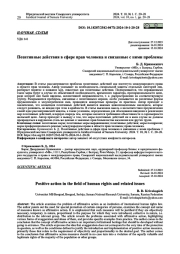 ПОЗИТИВНЫЕ ДЕЙСТВИЯ В СФЕРЕ ПРАВ ЧЕЛОВЕКА И СВЯЗАННЫЕ С НИМИ ПРОБЛЕМЫ