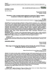 ОСНОВНЫЕ ЭТАПЫ ГОСУДАРСТВЕННО-ПРАВОВОГО РАЗВИТИЯ СИРИИ В ПЕРИОД ОСМАНСКОГО ГОСПОДСТВА И ФРАНЦУЗСКОГО ПРОТЕКТОРАТА