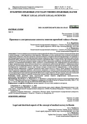 ПРАВОВЫЕ И ДОКТРИНАЛЬНЫЕ АСПЕКТЫ ПОНЯТИЯ ВРАЧЕБНОЙ ТАЙНЫ В РОССИИ