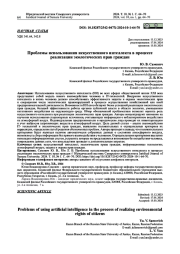 ПРОБЛЕМЫ ИСПОЛЬЗОВАНИЯ ИСКУССТВЕННОГО ИНТЕЛЛЕКТА В ПРОЦЕССЕ РЕАЛИЗАЦИИ ЭКОЛОГИЧЕСКИХ ПРАВ ГРАЖДАН