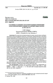 СЕЗОННЫЕ ОСОБЕННОСТИ И МЕЖГОДОВЫЕ ИЗМЕНЕНИЯ АТМОСФЕРНОЙ ЦИРКУЛЯЦИИ НАД БЕРИНГОВЫМ МОРЕМ В 1995-2022 ГГ.