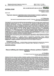 ТОРГОВЛЯ ЛЮДЬМИ И КРИМИНАЛЬНАЯ ЭКСПЛУАТАЦИЯ ЧЕЛОВЕКА: ПРОБЛЕМЫ ЗАКОНОДАТЕЛЬНОЙ РЕГЛАМЕНТАЦИИ