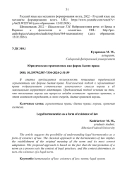 ЮРИДИЧЕСКАЯ ГЕРМЕНЕВТИКА КАК ФОРМА БЫТИЯ ПРАВА