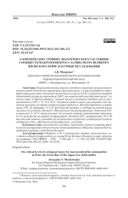О КРИТИЧЕСКИХ УРОВНЯХ ЭКОЛОГИЧЕСКОГО СОСТОЯНИЯ СООБЩЕСТВ МАКРОЗООБЕНТОСА ЗАЛИВА ПЕТРА ВЕЛИКОГО ЯПОНСКОГО МОРЯ: НАТУРНЫЕ ИССЛЕДОВАНИЯ