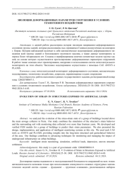 ЭВОЛЮЦИЯ ДЕФОРМАЦИОННЫХ ПАРАМЕТРОВ СООРУЖЕНИЯ В УСЛОВИЯХ  ТЕХНОГЕННОГО ВОЗДЕЙСТВИЯ