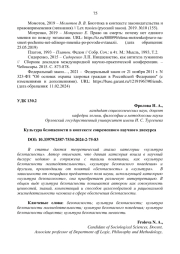 КУЛЬТУРА БЕЗОПАСНОСТИ В КОНТЕКСТЕ СОВРЕМЕННОГО НАУЧНОГО ДИСКУРСА