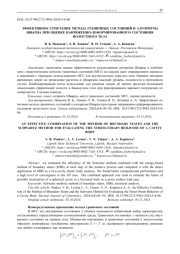 ЭФФЕКТИВНОЕ СОЧЕТАНИЕ МЕТОДА ГРАНИЧНЫХ СОСТОЯНИЙ И АЛГОРИТМА  ШВАРЦА ПРИ ОЦЕНКЕ НАПРЯЖЕННО-ДЕФОРМИРОВАННОГО СОСТОЯНИЯ  ПОЛОСТНОГО ТЕЛА