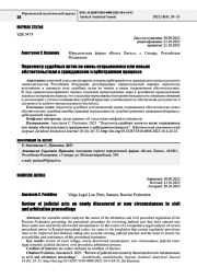 ПЕРЕСМОТР СУДЕБНЫХ АКТОВ ПО ВНОВЬ ОТКРЫВШИМСЯ ИЛИ НОВЫМ ОБСТОЯТЕЛЬСТВАМ В ГРАЖДАНСКОМ И АРБИТРАЖНОМ ПРОЦЕССЕ