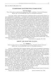ПЛАНИРОВАНИЕ ТРАЕКТОРИИ РОБОТА-МАНИПУЛЯТОРА