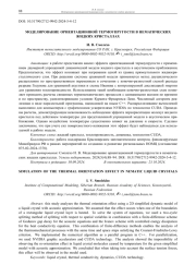 МОДЕЛИРОВАНИЕ ОРИЕНТАЦИОННОЙ ТЕРМОУПРУГОСТИ В НЕМАТИЧЕСКИХ ЖИДКИХ КРИСТАЛЛАХ