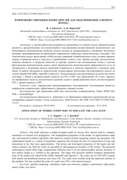 ПРИМЕНЕНИЕ ГИБРИДНЫХ ВЫЧИСЛИТЕЛЕЙ ДЛЯ МОДЕЛИРОВАНИЯ ЛАВОВОГО ПОТОКА