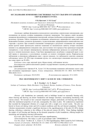 ИССЛЕДОВАНИЕ ИЗМЕНЕНИЯ СОБСТВЕННЫХ ЧАСТОТ СВАИ ПРИ ОТТАИВАНИИ ОКРУЖАЮЩЕГО ГРУНТА