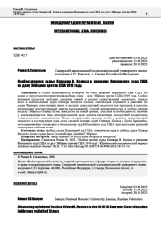 ОСОБОЕ МНЕНИЕ СУДЬИ ОЛИВЕРА В. ХОЛМСА В РЕШЕНИИ ВЕРХОВНОГО СУДА США ПО ДЕЛУ ЭЙБРАМС ПРОТИВ США 1919 ГОДА