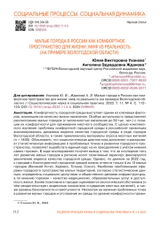 МАЛЫЕ ГОРОДА В РОССИИ КАК КОМФОРТНОЕ ПРОСТРАНСТВО ДЛЯ ЖИЗНИ: МИФ VS РЕАЛЬНОСТЬ (НА ПРИМЕРЕ ВОЛОГОДСКОЙ ОБЛАСТИ)
