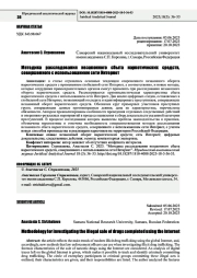 МЕТОДИКА РАССЛЕДОВАНИЯ НЕЗАКОННОГО СБЫТА НАРКОТИЧЕСКИХ СРЕДСТВ, СОВЕРШЕННОГО С ИСПОЛЬЗОВАНИЕМ СЕТИ ИНТЕРНЕТ