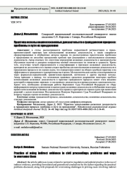 ПРАКТИКА ИСПОЛЬЗОВАНИЯ КОСВЕННЫХ ДОКАЗАТЕЛЬСТВ В ГРАЖДАНСКОМ ПРОЦЕССЕ: ПРОБЛЕМЫ И ПУТИ ИХ ПРЕОДОЛЕНИЯ