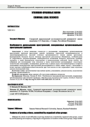 ОСОБЕННОСТИ ДОКАЗЫВАНИЯ ПРЕСТУПЛЕНИЙ, СОВЕРШЕННЫХ ОРГАНИЗОВАННЫМИ ПРЕСТУПНЫМИ ГРУППАМИ